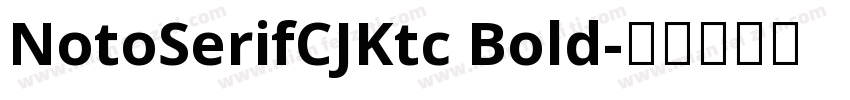 NotoSerifCJKtc Bold字体转换